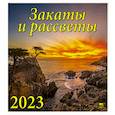 russische bücher:  - Календарь Закаты и рассветы на 2023 год