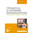 russische bücher: Винаров Александр Юрьевич - Процессы и аппараты биотехнологии. Производство белка из метана