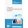 russische bücher: Саргаев Павел Маркелович - Общая и неорганическая химия. Учебник