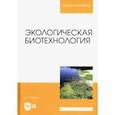 russische bücher: Келль Лев Сергеевич - Экологическая биотехнология. Учебное пособие для вузов