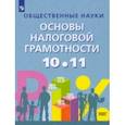 russische bücher: Засько Вадим Николаевич - Основы налоговой грамотности. 10-11 классы. Базовый уровень. Учебное пособие