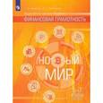 russische bücher: Хоменко Екатерина Борисовна - Финансовая грамотность. Новый мир. 5-7 классы. В 2-х частях. Учебное пособие