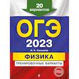 russische bücher: Н. К. Ханнанов - ОГЭ-2023. Физика. Тренировочные варианты. 20 вариантов