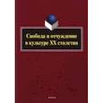 russische bücher: Аверкина Светлана Николаевна - Свобода и отчуждение в культуре XX столетия