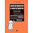 russische bücher: Харланова А. - Скороговорки и многоговорки.Уч.пос