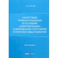 russische bücher: Изотов Антон Владимирович - Налоговые правоотношения в условиях цифровизации. Современное состояние и перспективы развития