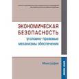 russische bücher: Кучеров Илья Ильич - Экономическая безопасность (уголовно-правовые механизмы обеспечения). Монография