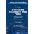 russische bücher: Пиликин Георгий Геннадиевич - Становление финансового права России (теория и практика особой формы публичного права). Монография