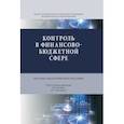 russische bücher: Кучеров Илья Ильич - Контроль в финансово-бюджетной сфере. Научно-практическое пособие