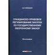 russische bücher: Михашин Алексей Викторович - Гражданско-правовое регулирование закупок по государственному оборонному заказу. Монография