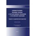 russische bücher:  - Административно-правовые режимы в государственном управлении в РФ. Теория и современная практика