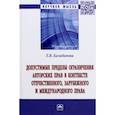 russische bücher: Балабанова Евгения Владимировна - Допустимые пределы ограничения авторских прав в контексте отечественного, зарубежного права