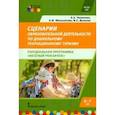 russische bücher: Чеменева Алла Анатольевна - Сценарии образовательной деятельности по дошкольному рекреационному туризму. 6-7 лет