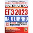 russische bücher: Ященко Иван Валериевич - ЕГЭ 2023 Математика. Профильный уровень. 30 типовых вариантов экзаменационных заданий