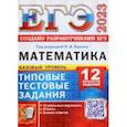 russische bücher: Ященко Иван Валериевич - ЕГЭ 2023 Математика. Базовый уровень. 12 вариантов. Типовые тестовые задания