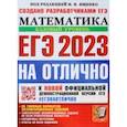 russische bücher: Ященко Иван Валериевич - ЕГЭ 2023 Математика. Базовый уровень. 30 типовых вариантов экзаменационных заданий