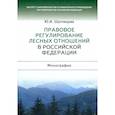 russische bücher: Шуплецова Юлия Игоревна - Правовое регулирование лесных отношений в Российской Федерации. Монография