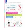 russische bücher: Восторгова Елена Вадимовна - Русский язык. 3 класс. Контрольно-диагностические работы