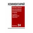 russische bücher:  - Комментарий практики рассмотрения экономических споров (судебно-арбитражной практики). Выпуск 24