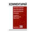 russische bücher:  - Комментарий практики рассмотрения экономических споров (судебно-арбитражной практики). Выпуск 28