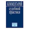 russische bücher:  - Комментарий судебной практики. Выпуск 22