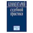 russische bücher:  - Комментарий судебной практики. Выпуск 23