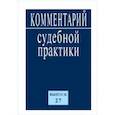 russische bücher:  - Комментарий судебной практики. Выпуск 27