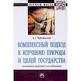 russische bücher: Чернявский Александр Геннадьевич - Комплексный подход к изучению природы и целей государства. Политико-правовое исследование