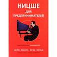 russische bücher: Джилк Дейв - Ницше для предпринимателей. Еженедельник инноватора