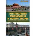 russische bücher: Чжожу Ли - Китаизация марксизма и новая эпоха