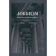 russische bücher: Диманс Сергей Леонидович - Лоббизм. Поиск институциональности