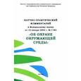 russische bücher: Берназ Л. П. - Научно-практический комментарий к ФЗ от 10.01.2002 г. № 7-ФЗ "Об охране окружающей среды"