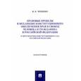 russische bücher: Чепенко Яна Константиновна - Правовые пробелы в механизме конституционного обеспечения прав и свобод человека и гражданина в РФ