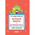 russische bücher: Еленьский Щепан - По следам Пифагора. Магические квадраты и волшебные числа