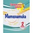 russische bücher: Кучук Оксана Владимировна - Математика. 2 класс. Проверочные работы. ФГОС