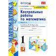 russische bücher: Рудницкая Виктория Наумовна - Математика. 1 класс. Контрольные работы к учебнику Моро. В 2-х частях. Часть 2. ФГОС