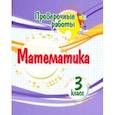 russische bücher: Кучук Оксана Владимировна - Математика. 3 класс. Проверочные работы. ФГОС