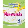 russische bücher: Кучук Оксана Владимировна - Математика. 4 класс. Проверочные работы. ФГОС