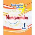 russische bücher: Кучук Оксана Владимировна - Математика. 1 класс. Проверочные работы. ФГОС