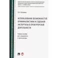 russische bücher: Исаенко В. - Использование возможностей криминалистики и судебной экспертизы в прокурорской деятельности