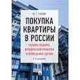 russische bücher: Саблин М. - Покупка квартиры в России. Техника подбора, юридической проверки и проведение сделки