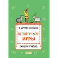 russische bücher: Игнатьев Емельян Игнатьевич - В царстве смекалки: математические игры