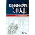 russische bücher: Шихматов Леонид Моисеевич - Сценические этюды. Учебное пособие