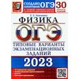 russische bücher: Камзеева Елена Евгеньевна - ОГЭ 2023 Физика. Типовые варианты экзаменационных заданий. 30 вариантов