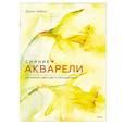 russische bücher: Джин Хэйнс - Сияние акварели. Как поймать свет и цвет с помощью кисти