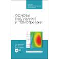 russische bücher: Замалеев Зуфар Харисович - Основы гидравлики и теплотехники. Учебное пособие. СПО