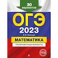 russische bücher: В. В. Мирошин - ОГЭ-2023. Математика. Тренировочные варианты. 30 вариантов