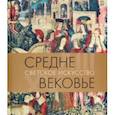 russische bücher: Акимова Татьяна Александровна - Средневековье. Светское искусство. XIII–XV века