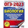 russische bücher: Лернер Г.И., Ковшикова О.И. - ОГЭ-2023. Биология. 20 тренировочных вариантов экзаменационных работ для подготовки к основному государственному экзамену