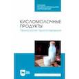 russische bücher: Гогаев Олег Казбекович - Кисломолочные продукты. Технология приготовления. Учебное пособие для СПО